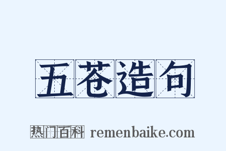 五苍造句是什么意思的图片